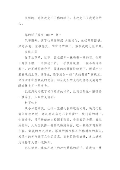 你的样子作文600字_1.docx