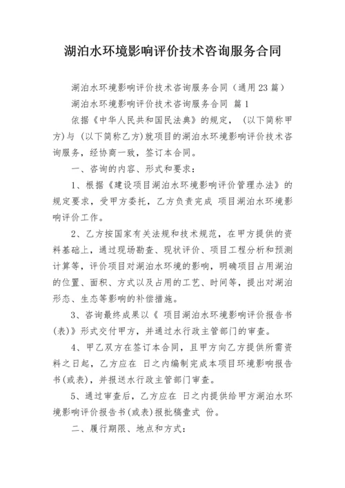 湖泊水环境影响评价技术咨询服务合同.docx