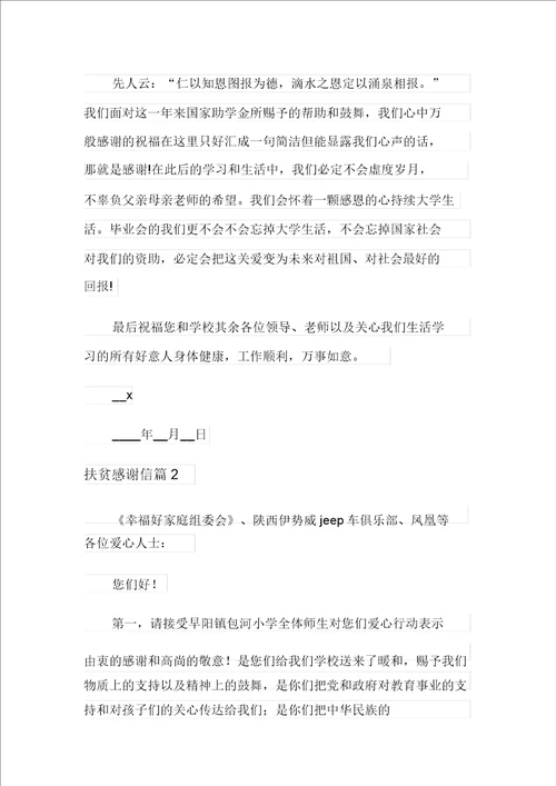 2021年扶贫感谢信范文合集五篇