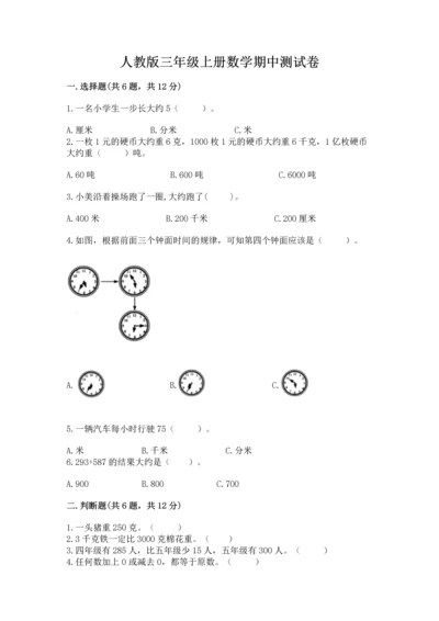 人教版三年级上册数学期中测试卷重点班.docx