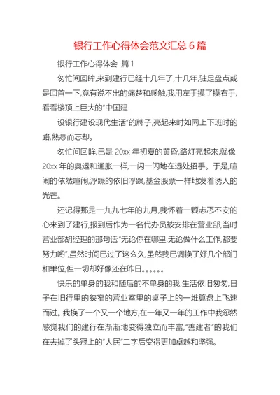 银行工作心得体会范文汇总6篇