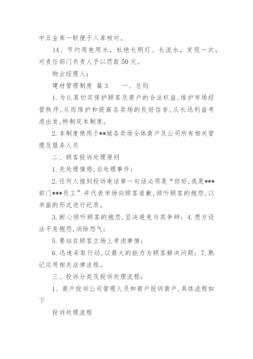 建材管理制度.docx