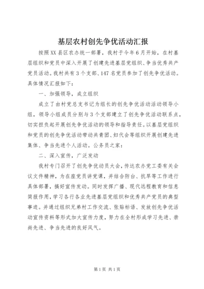 基层农村创先争优活动汇报 (2).docx
