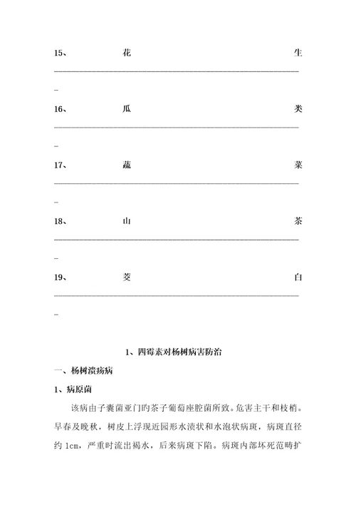 四霉素防治作物病害使用标准手册