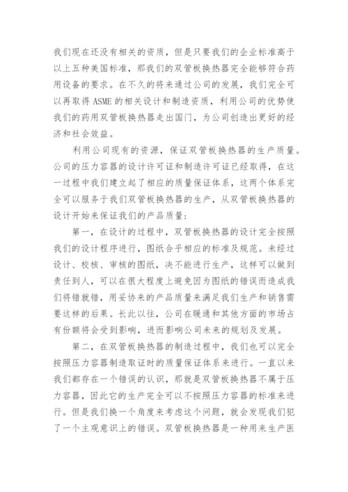 浅谈对药用双管板换热器的认识的优秀论文.docx