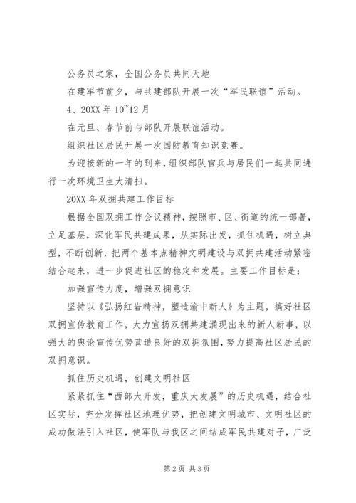 社区双拥工作计划.docx