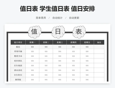 值日表 学生值日表 值日安排表