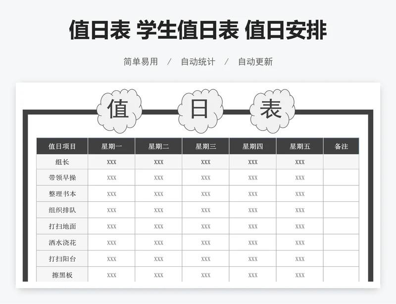 值日表 学生值日表 值日安排表