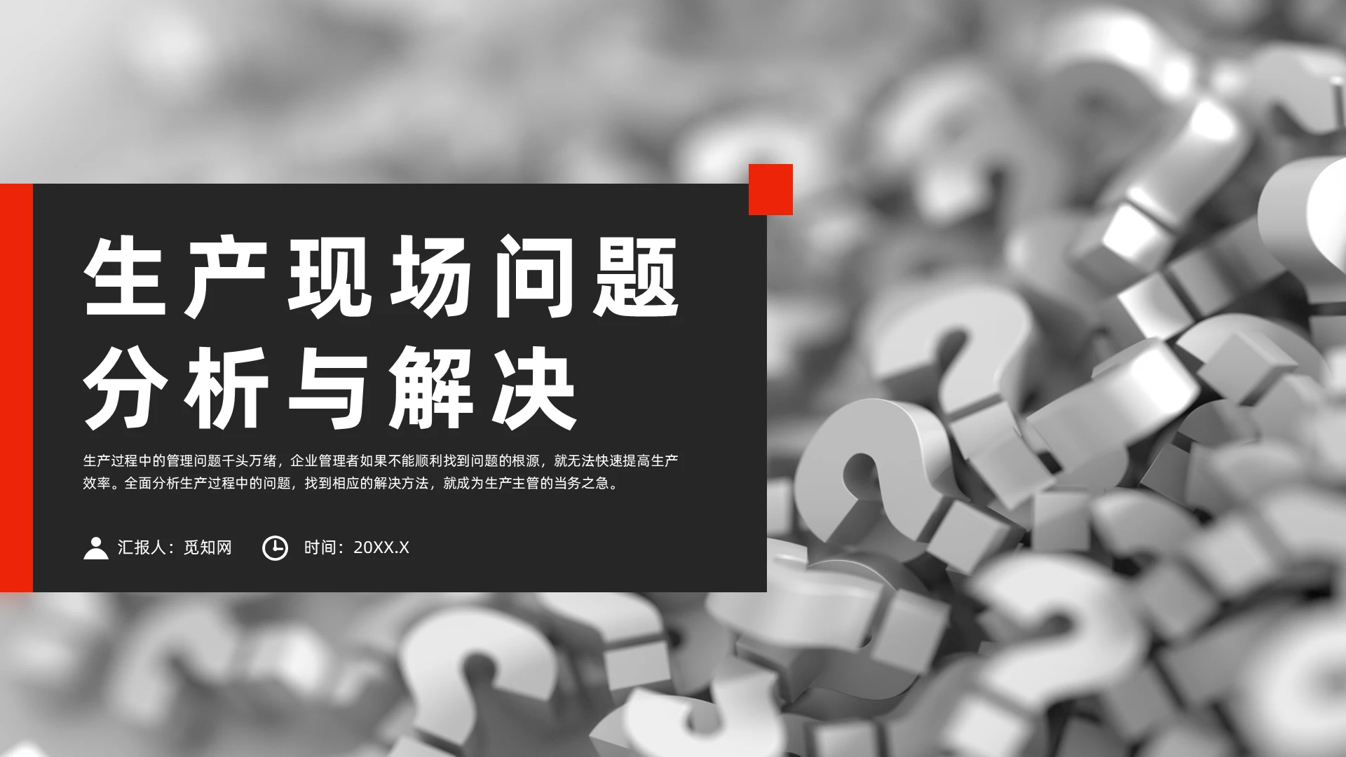 红色简约风生产现场问题分析与解决课件