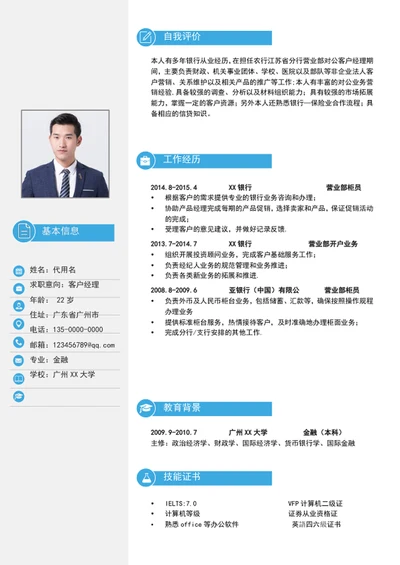 清爽简约风客户经理个人简历模板word简历