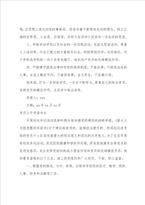 党员公开承诺书