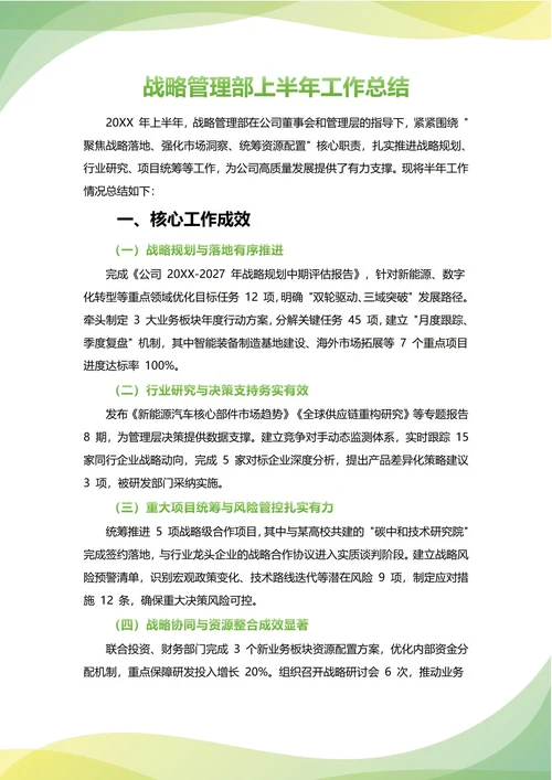 战略管理部年中工作总结(年度年终通用)