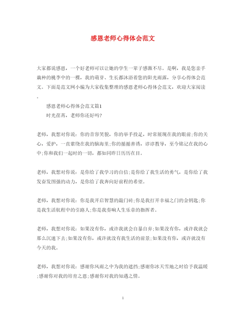 精编感恩老师心得体会范文.docx