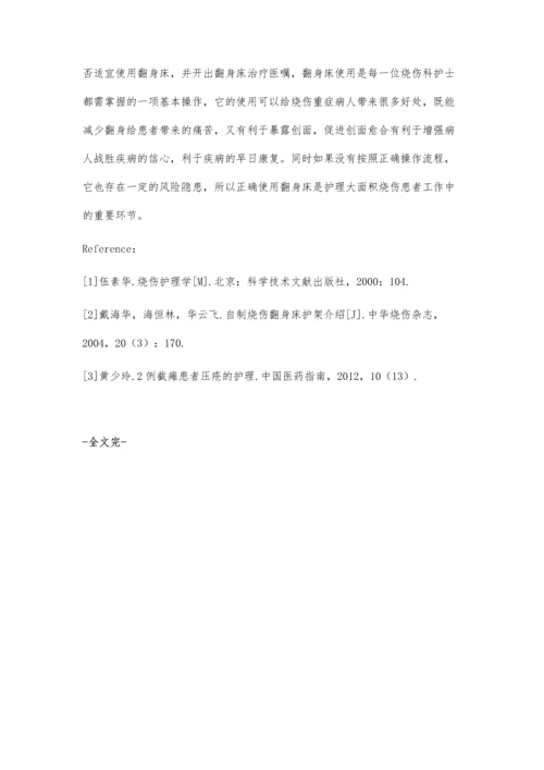 烧伤重症患者翻身床安全护理.docx