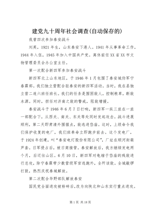 建党九十周年社会调查(自动保存的).docx