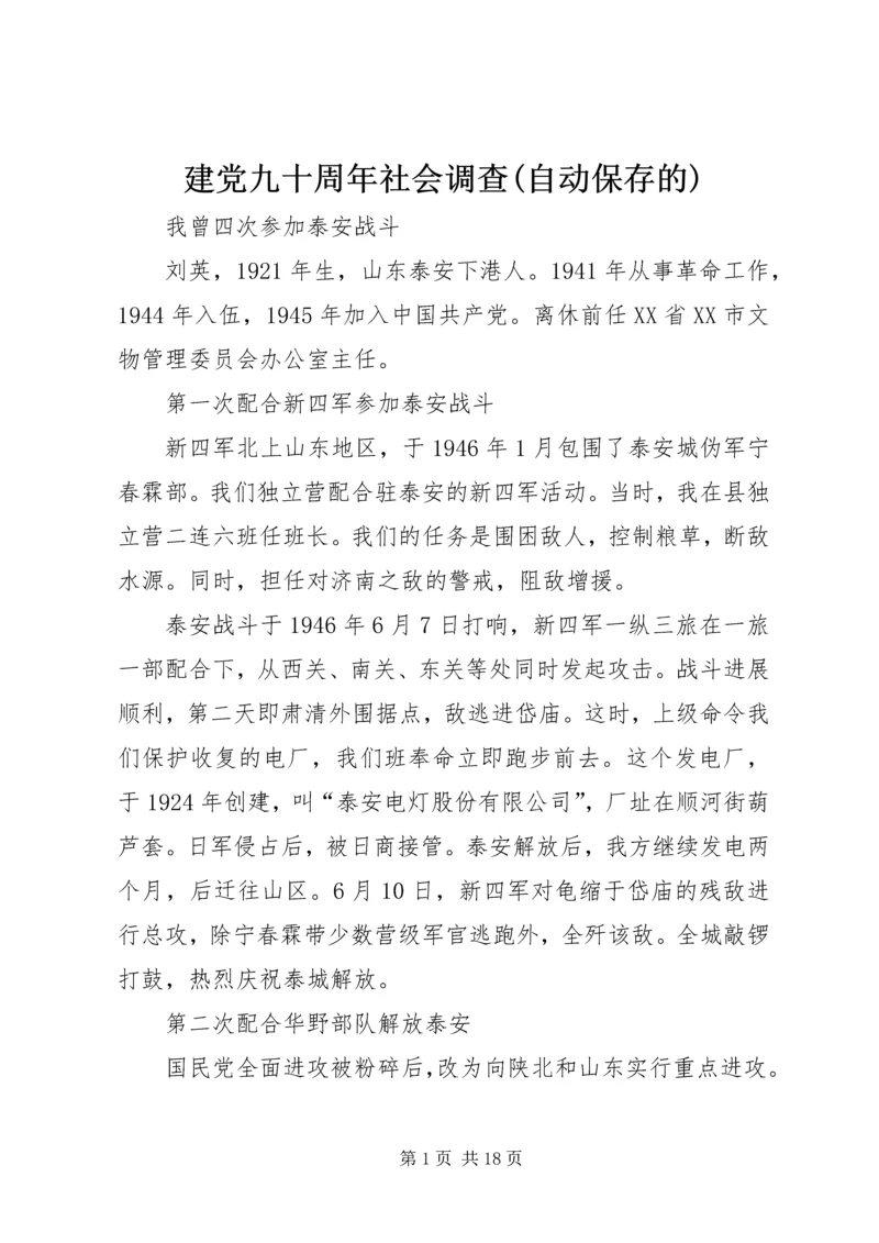 建党九十周年社会调查(自动保存的).docx