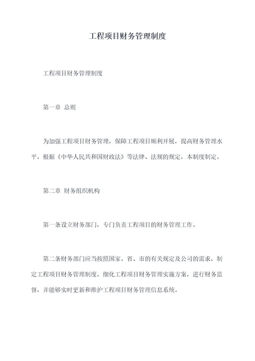 工程项目财务管理制度