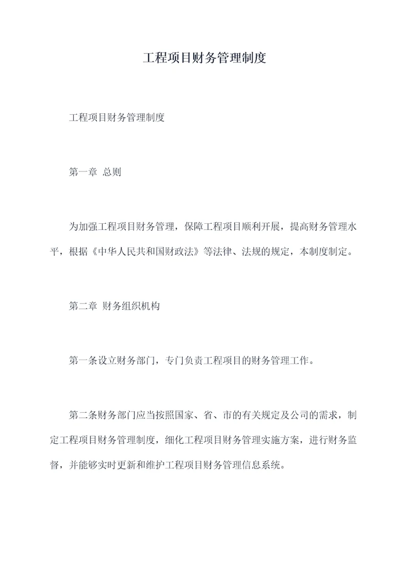 工程项目财务管理制度