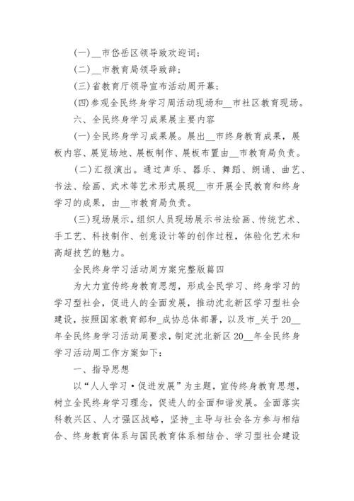 全民终身学习活动周方案完整版7篇.docx