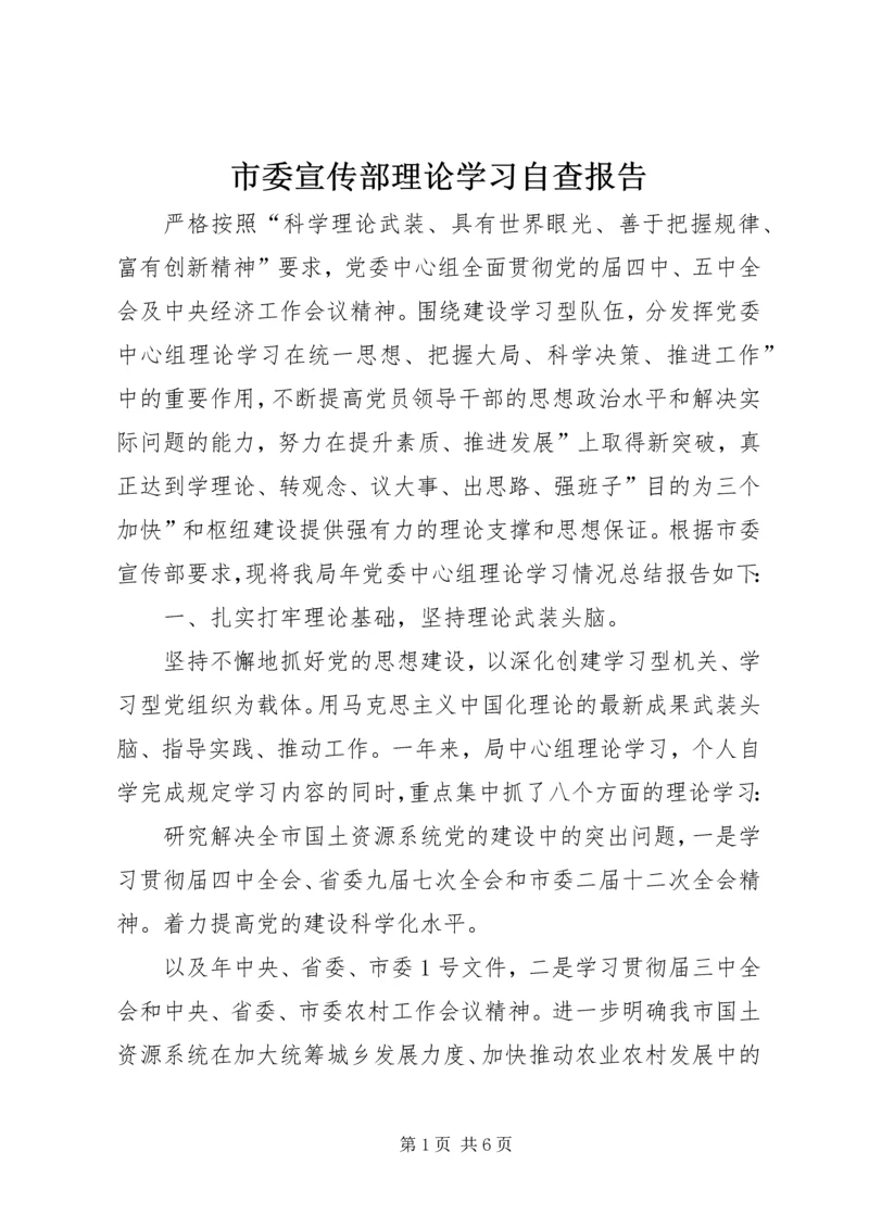 市委宣传部理论学习自查报告.docx