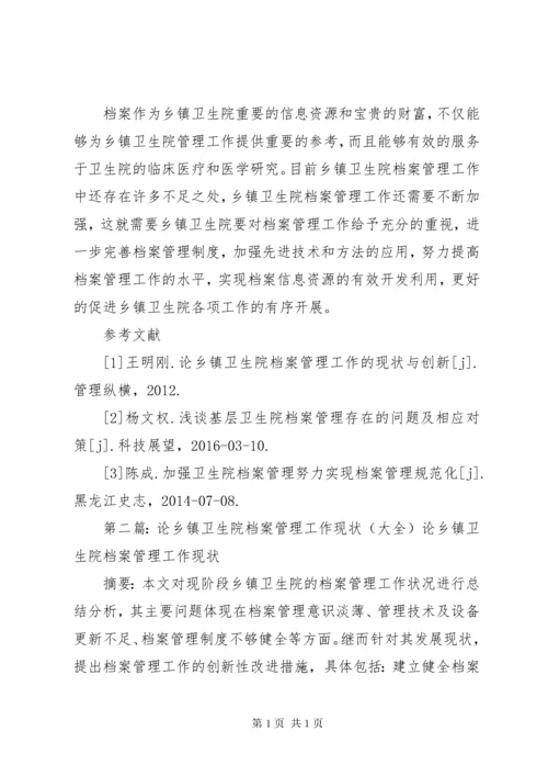 乡镇卫生院档案管理工作现状及强化措施.docx