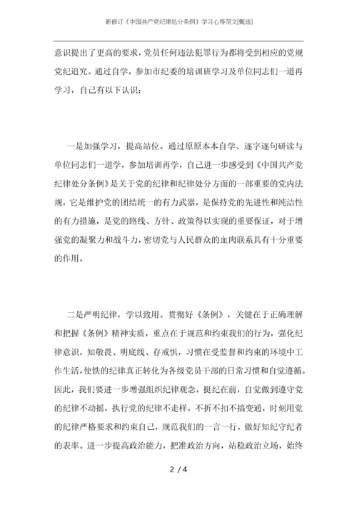 新修订《中国共产党纪律处分条例》学习心得范文.docx