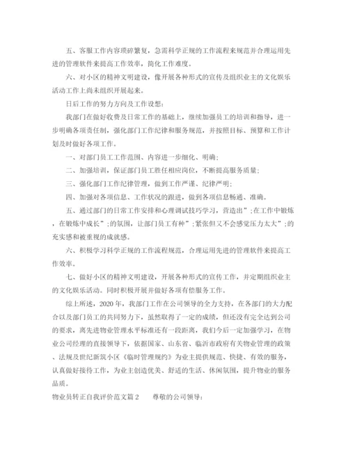 精编之物业员转正自我评价范文_试用期物业员转正申请书.docx