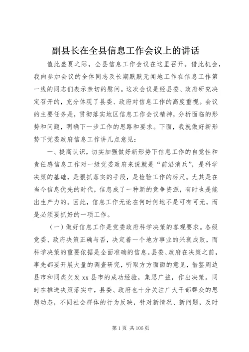 副县长在全县信息工作会议上的讲话_1.docx