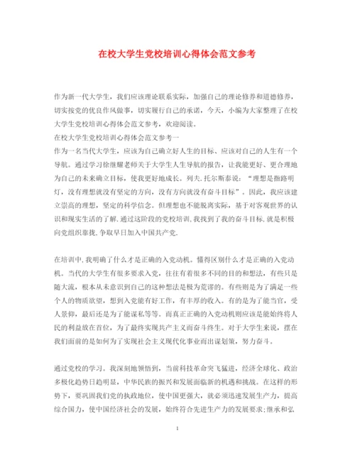 精编在校大学生党校培训心得体会范文参考.docx