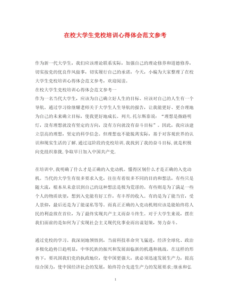 精编在校大学生党校培训心得体会范文参考.docx
