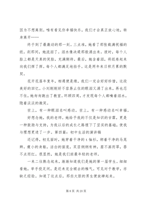 初中生活，全新起点演讲稿.docx