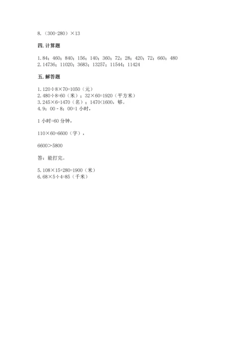 苏教版四年级下册数学第三单元 三位数乘两位数 测试卷（完整版）word版.docx