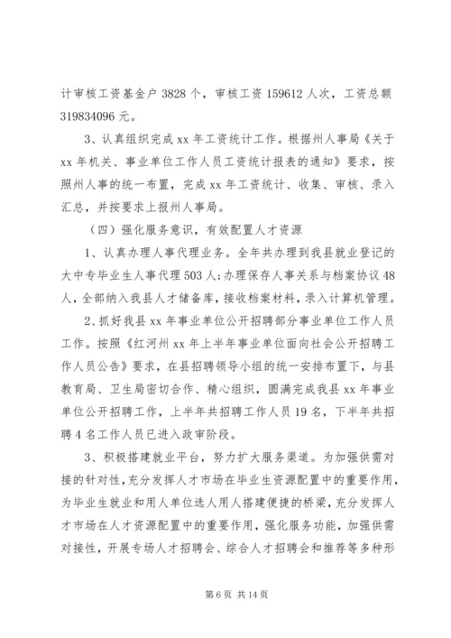 人事局年工作总结和年工作计划.docx