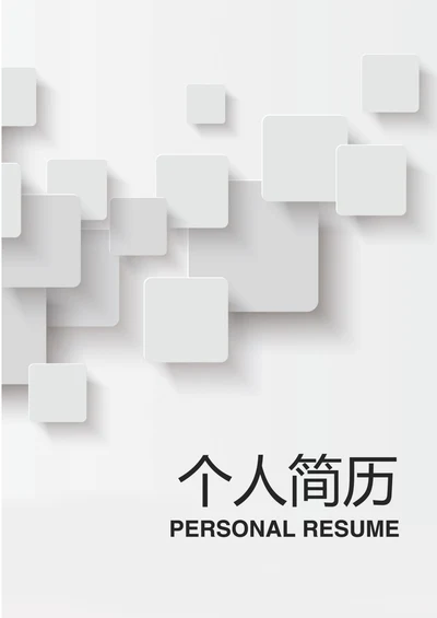 应届生秋招个人求职简历套装