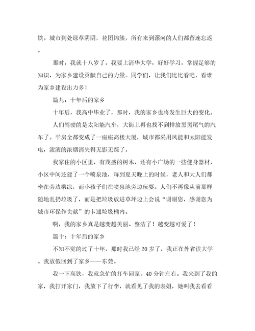 十年后的家乡想象作文