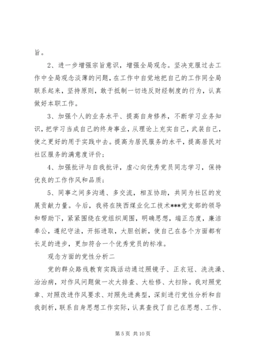 观念方面的党性分析.docx