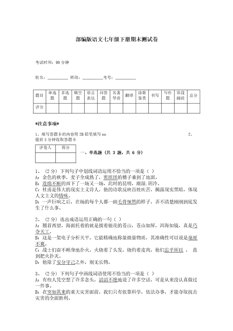 部编版语文七年级下册期末测试卷（精练）