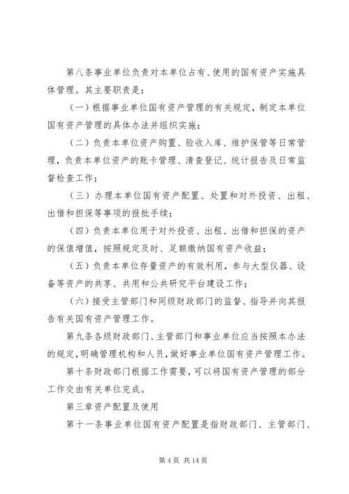 事业单位国有资产管理制度.docx