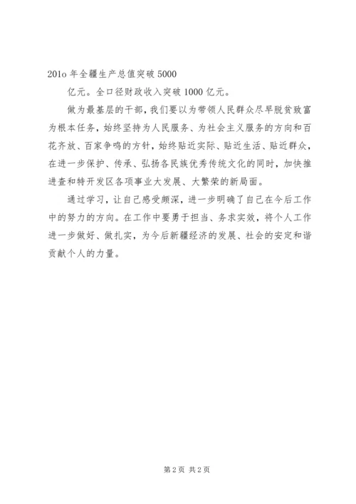 新疆第八次党代会学习心得体会 (4).docx