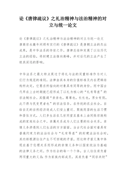 论《唐律疏议》之礼治精神与法治精神的对立与统一论文.docx