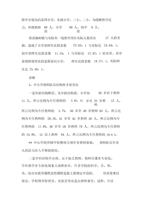 中小学教师队伍现状调研报告