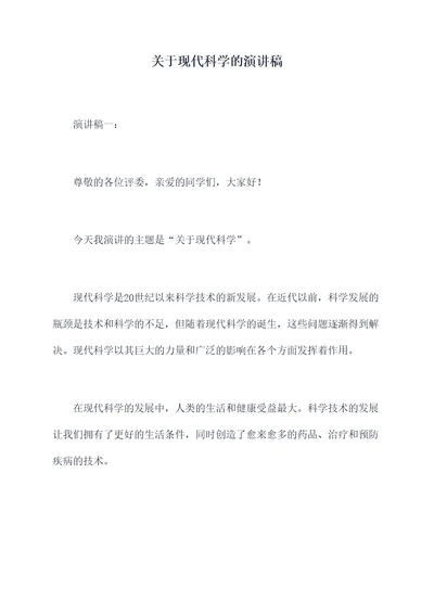 关于现代科学的演讲稿