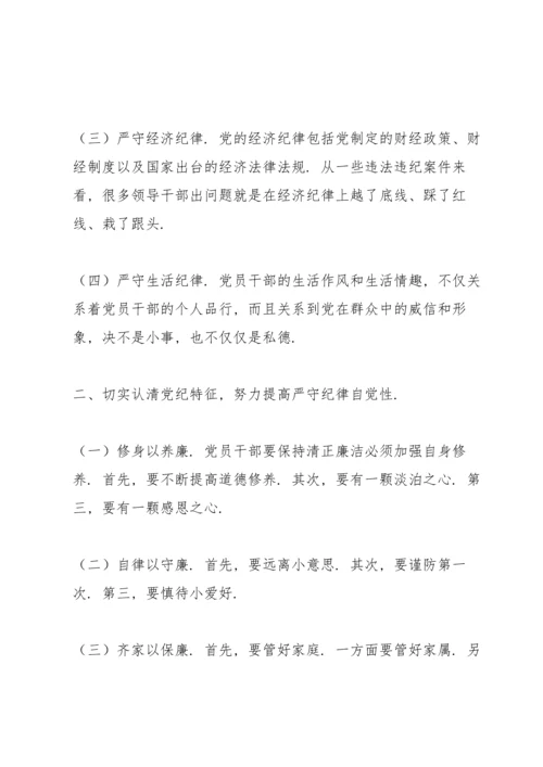 六大纪律专题党课讲稿.docx