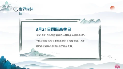蓝色水墨中国风3月21日世界森林日保护森林爱护家园主题