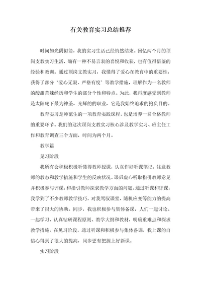 有关教育实习总结推荐