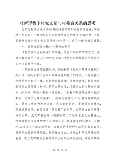 对新形势下村党支部与村委会关系的思考 (3).docx