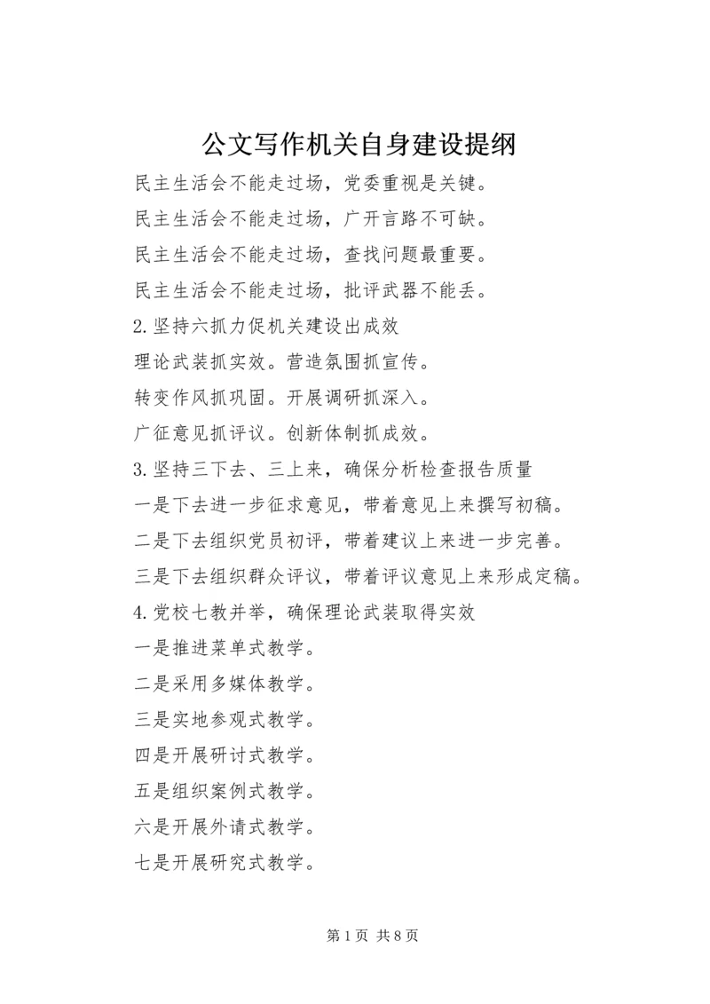 公文写作机关自身建设提纲.docx