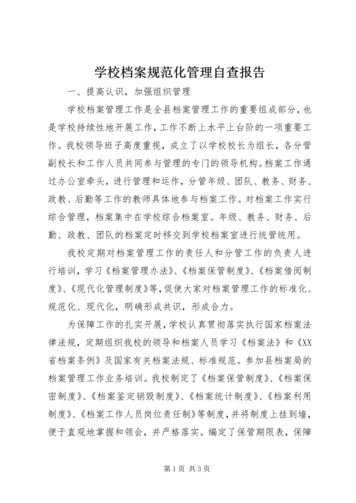 学校档案规范化管理自查报告.docx