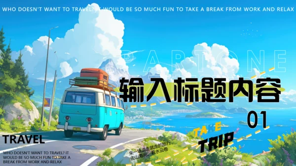 一起去旅游宣传通用PPT模板