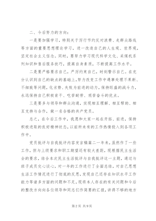 党员批评与自我批评发言材料范文.docx